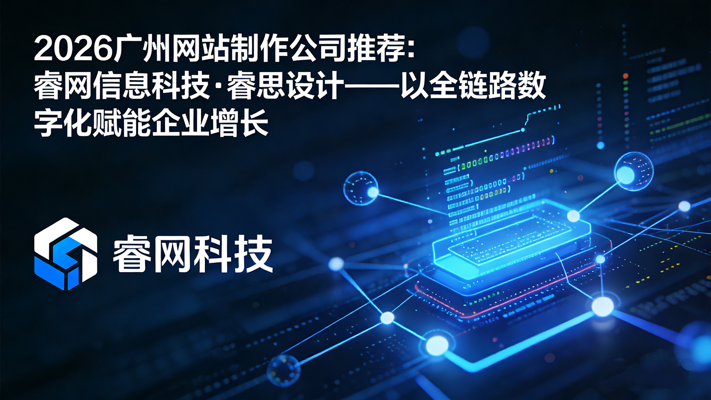 广州网站制作公司推荐——睿思设计 (2).jpg